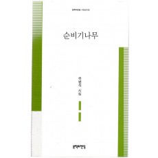 순비기나무 (유병석시집,초판)