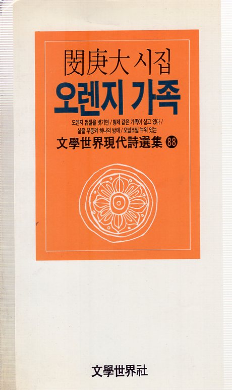 오렌지 가족 (민경대시집,초판)
