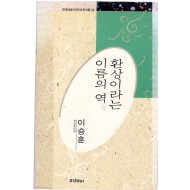 환상이란 이름의 역 (이승훈시집,초판)