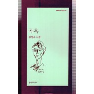 곡옥 (김명수시집,초판)