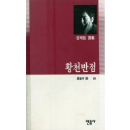 황천반점 (윤제림시집,초판)