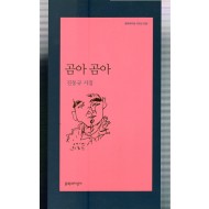 곰아 곰아 (진동규시집,초판)