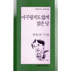 아무렇지도 않게 맑은 날 (진동규시집,초판)