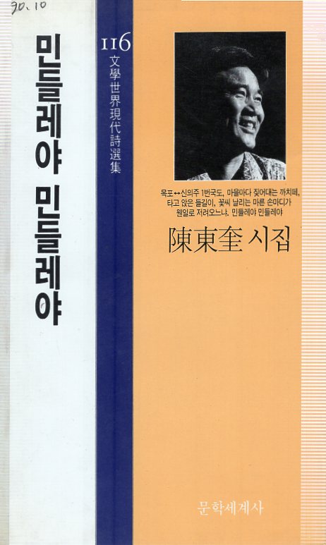 민들레야 민들레야 (진동규시집,초판)