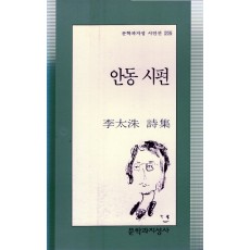 안동 시편 (이태수시집,초판)