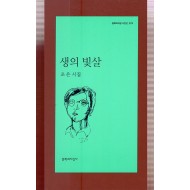 생의 빛살 (조은시집,초판)