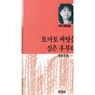 토마토 씨앗을 심은 후부터 (백미혜시집)