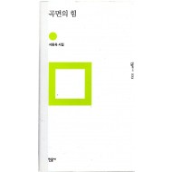 곡면의 힘 (서동욱시집,초판)