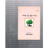 노트명상화집 - 이토록 더운 영혼 하나로