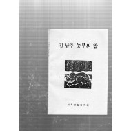 김남주 농부의 밤