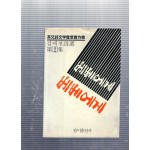 베베에게 (김재천 제2시집,초판)