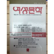 여성문학 창간호(1984년1월호)