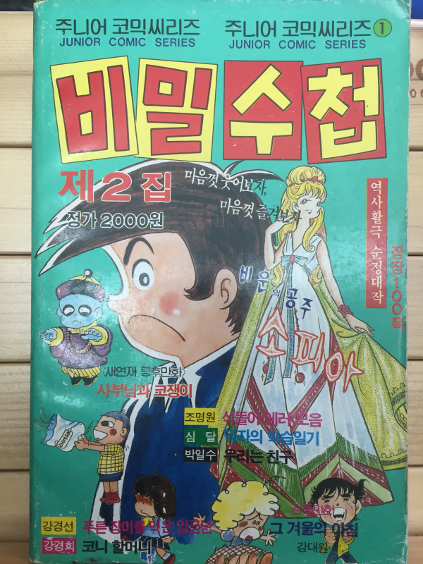 주니어 코믹씨리즈1 비밀수첩 제2집