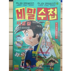 주니어 코믹씨리즈1 비밀수첩 제2집