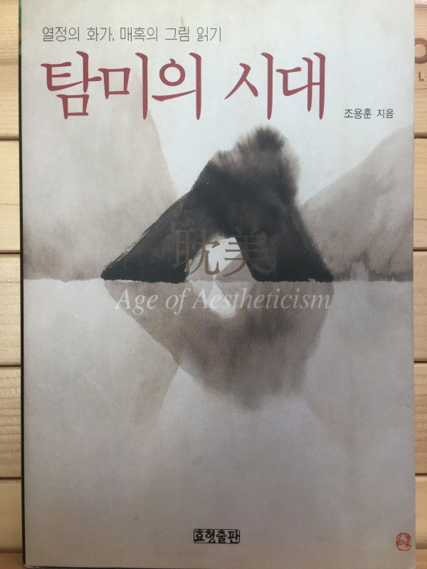 탐미의 시대