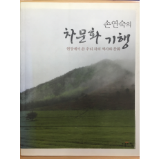 손연숙의 차문화 기행