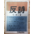 반시(反詩) 의 시인들
