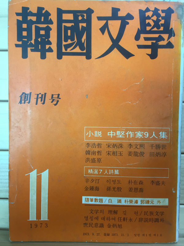 한국문학 창간호(1973년11월호)