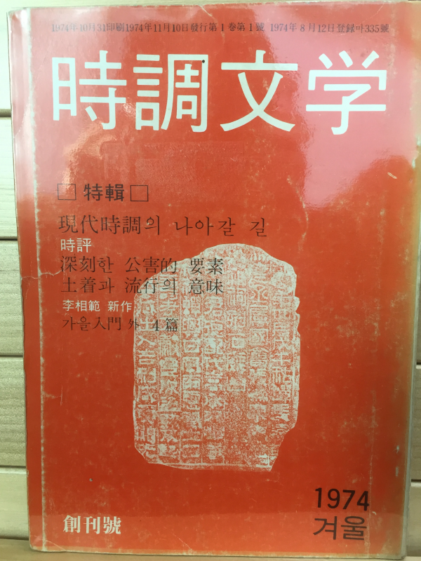 시조문학 창간호 (1974년 겨울)