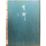 실향 (한성기시집,초판)