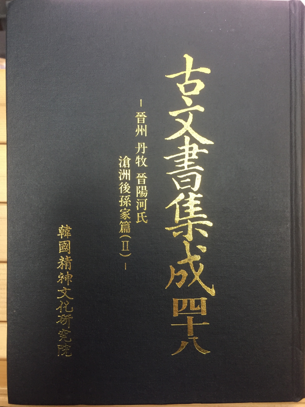 고문서집성48 - 진주,단목,진양하씨창주후손가편