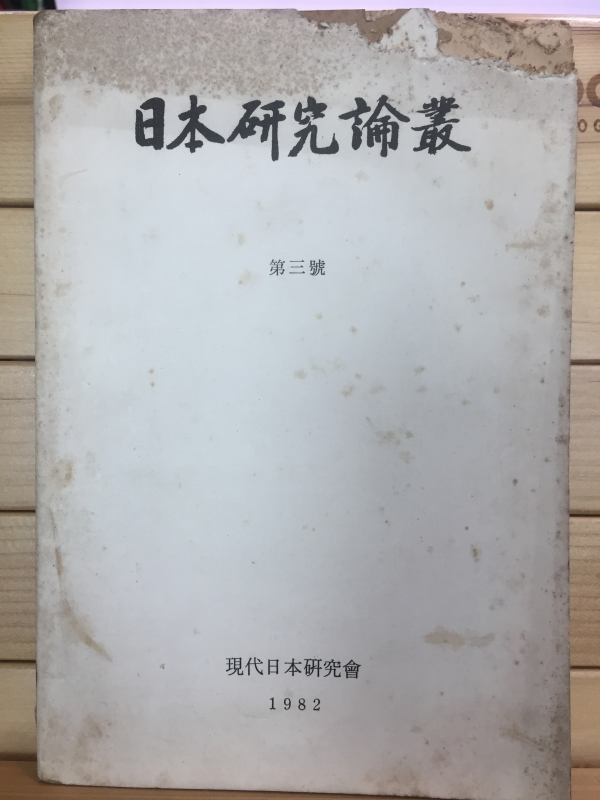 일본연구논총 제3호