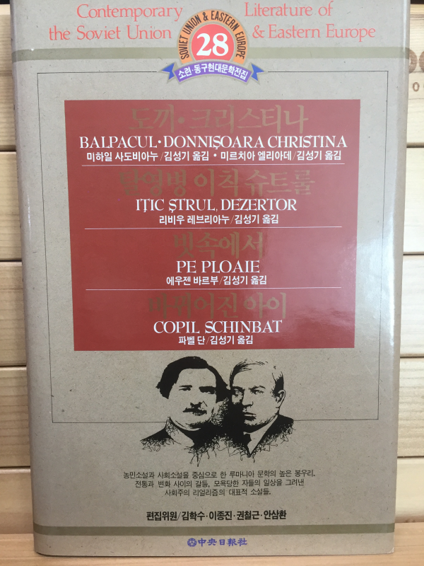소련,동구현대문학전집28 - 도끼,크리스티나, 탈영병 이칙 슈트룰, 빗속에서, 바뀌어진 아이