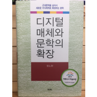 디지털 매체와 문학의 확장