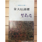 보리수 (김대현 제5시집,초판)