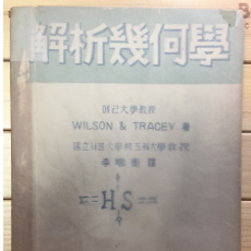 해석기하학 개정판 (1949년 재판)