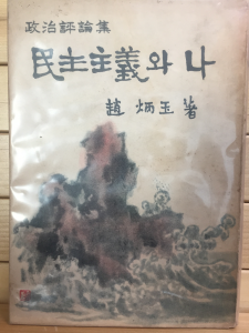 민주주의와 나 (조병옥 정치평론집,1959년 초판)