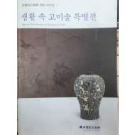 생활 속 고미술 특별전 - 다보성고미술 개관 25주년