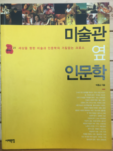 미술관 옆 인문학