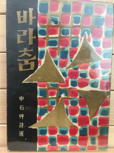 바라춤 (신석초 제2시집,1959년 초판,김환기 장정,천경자 속지화)