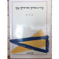 한국 현대시와 언어의 수사성