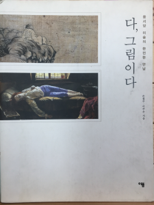 동서양 미술의 완전한 만남 다, 그림이다