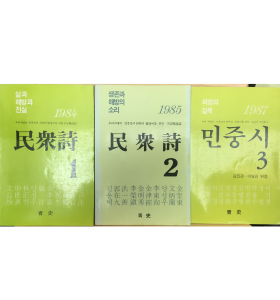 민중시1,2,3 총3권