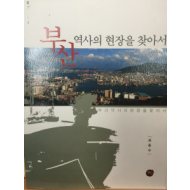 부산 역사의 현장을 찾아서