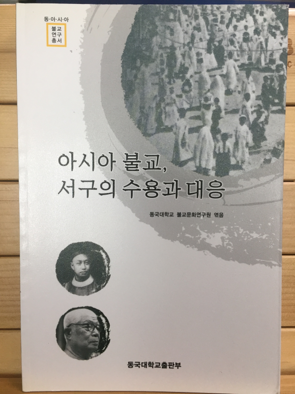아시아 불교, 서구의 수용과 대응