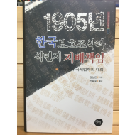 1905년 한국보호조약과 식민지 지배책임 - 역사학과 국제법학의 대화