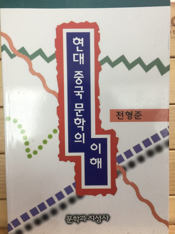 현대 중국 문학의 이해