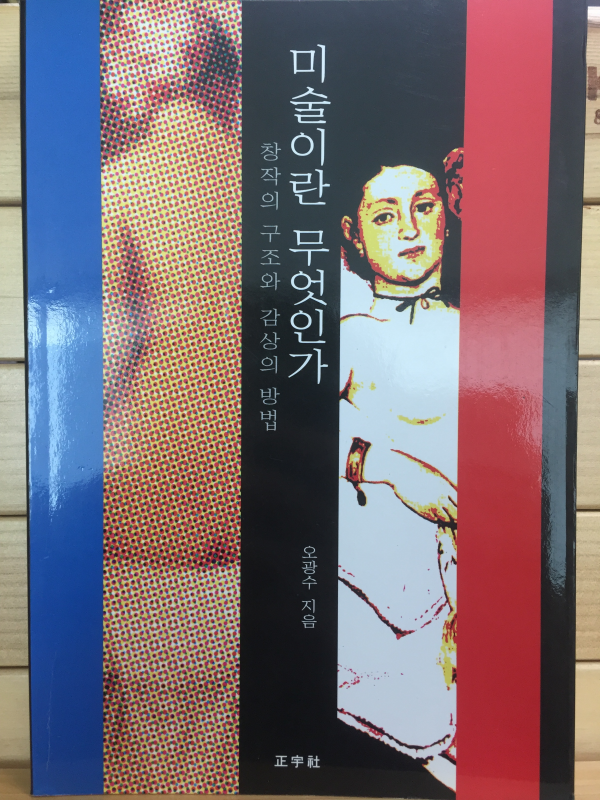 미술이란 무엇인가 - 창작의 구조와 감상의 방법