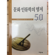 문화 인류학의 명저50