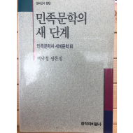 민족문학의 새 단계(백낙청 평론집)