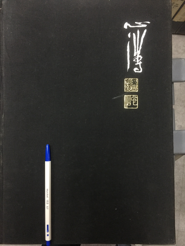 한국의 회화 심산 노수현