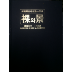 정운봉회갑기념누드집 라와 경