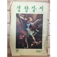 경향잡지 1967년9월호(통권294호)