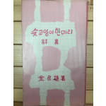 숫고양이 한마리 (김양식시집,초판)