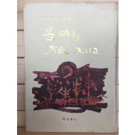 봄 여름 가을 그리고 (김용진 제2시집,초판)