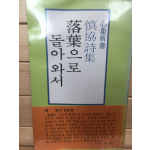 낙엽으로 돌아와서 (신협시집,초판)